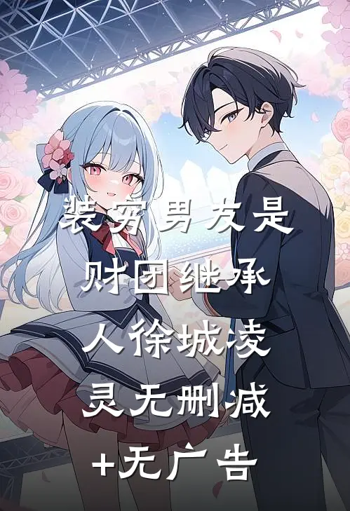 装穷男友是财团继承人徐城凌灵无删减+无广告