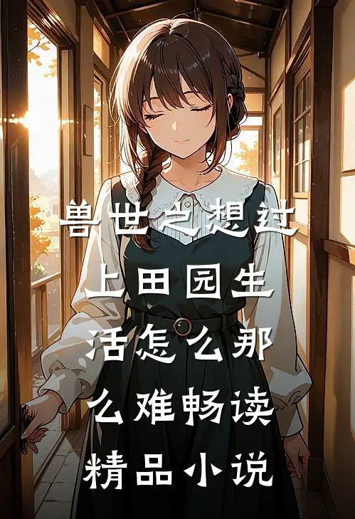 兽世之想过上田园生活怎么那么难畅读精品小说