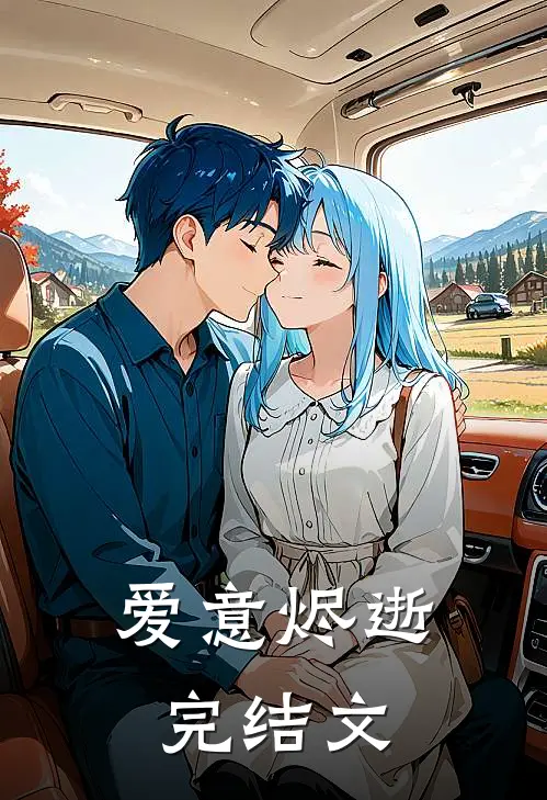 爱意烬逝完结文