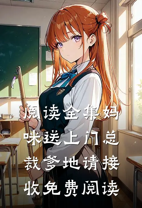 阅读全集妈咪送上门总裁爹地请接收免费阅读