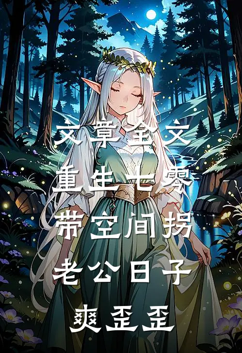 文章全文重生七零：带空间拐老公日子爽歪歪