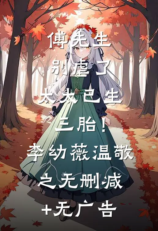 傅先生别虐了，太太已生三胎！李幼薇温敬之无删减+无广告