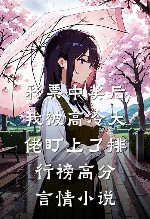 彩票中奖后,我被高冷大佬盯上了排行榜高分言情小说