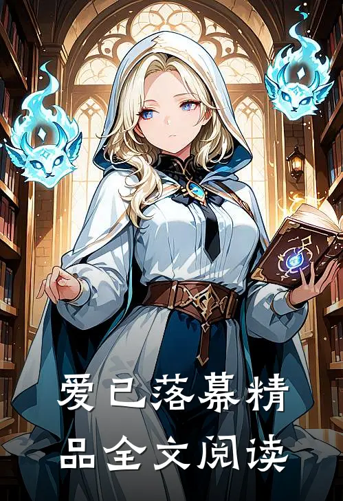 爱已落幕精品全文阅读