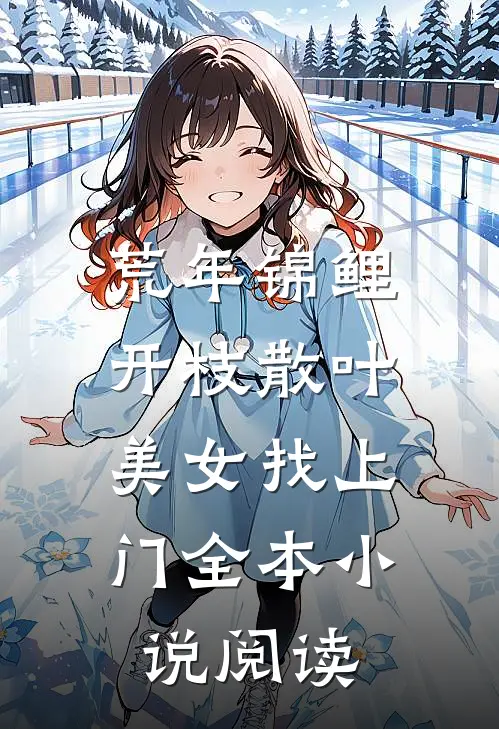 荒年锦鲤：开枝散叶，美女找上门全本小说阅读
