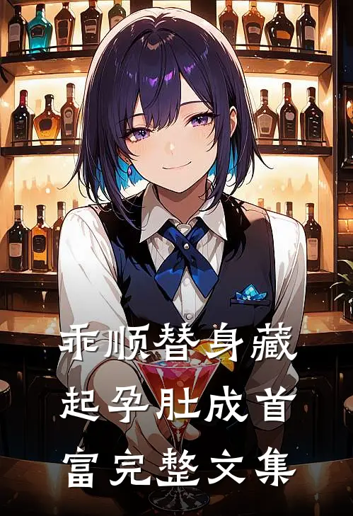 乖顺替身藏起孕肚成首富完整文集