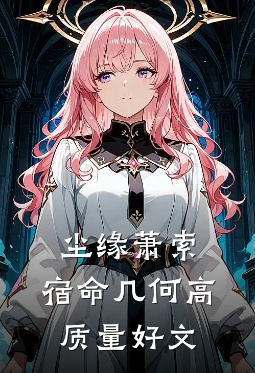 尘缘萧索，宿命几何高质量好文