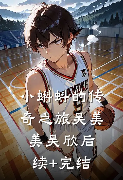 小蝌蚪的传奇之旅吴美美吴欣后续+完结