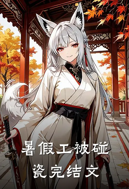 暑假工被碰瓷完结文