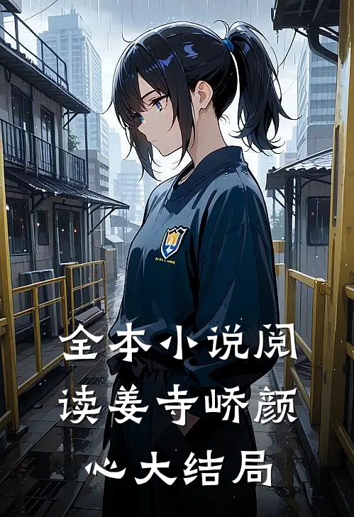 全本小说阅读姜寺峤颜心大结局
