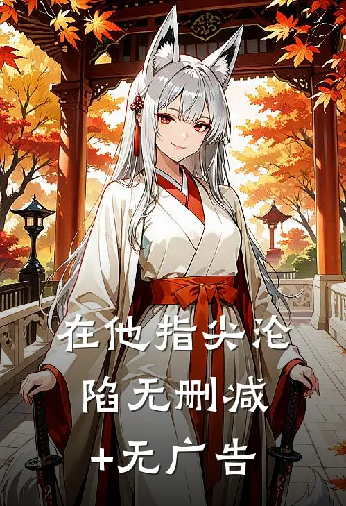 在他指尖沦陷无删减+无广告
