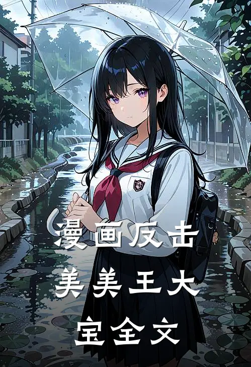 漫画反击美美王大宝全文