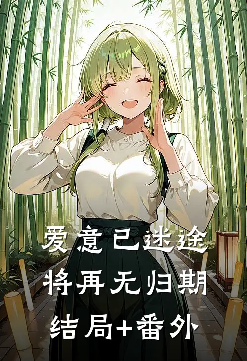 爱意已迷途，将再无归期结局+番外