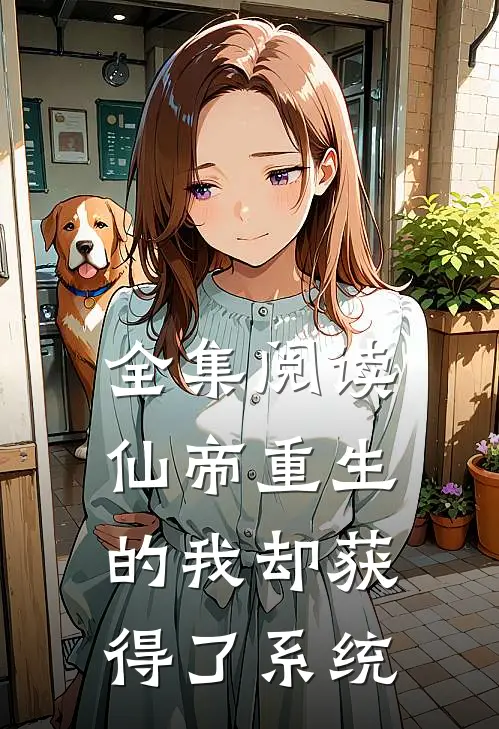 全集阅读仙帝重生的我却获得了系统