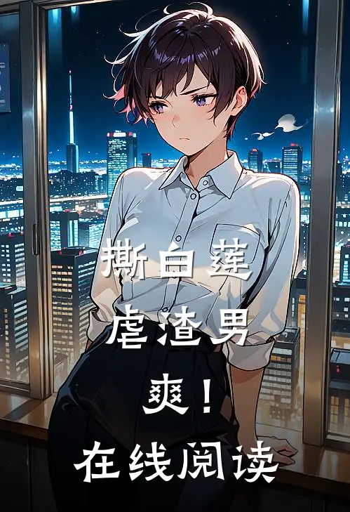 撕白莲，虐渣男，爽！在线阅读