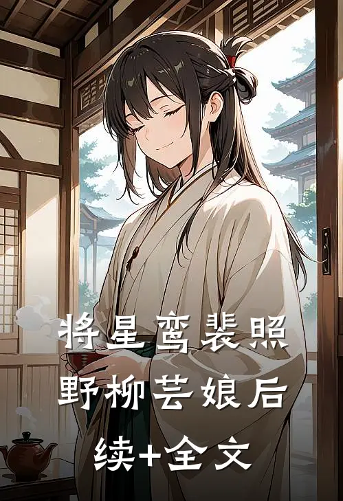 将星鸾裴照野柳芸娘后续+全文