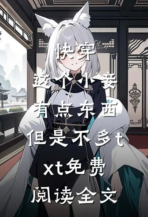 快穿：这个小妾有点东西，但是不多txt免费阅读全文