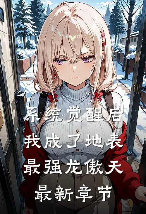 系统觉醒后，我成了地表最强龙傲天最新章节