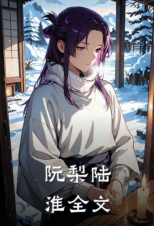 阮梨陆淮全文