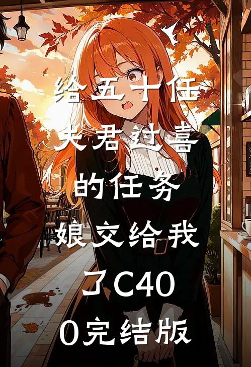 给五十任夫君过喜的任务，娘交给我了C400完结版