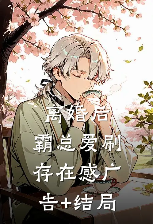 离婚后，霸总爱刷存在感广告+结局