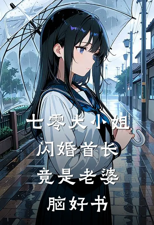 七零大小姐：闪婚首长竟是老婆脑好书