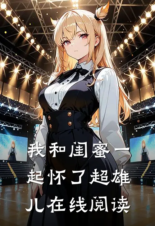 我和闺蜜一起怀了超雄儿在线阅读