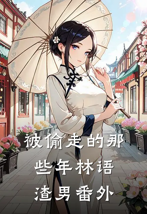 被偷走的那些年林语渣男 番外