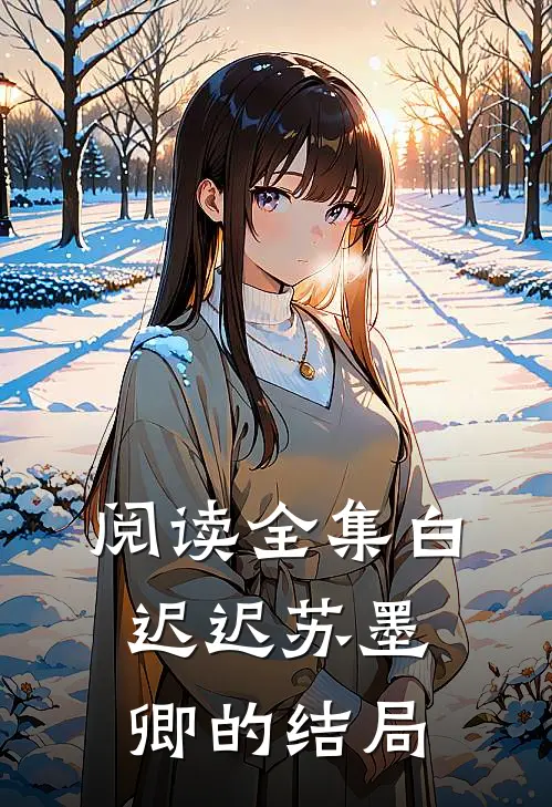 阅读全集白迟迟苏墨卿的结局