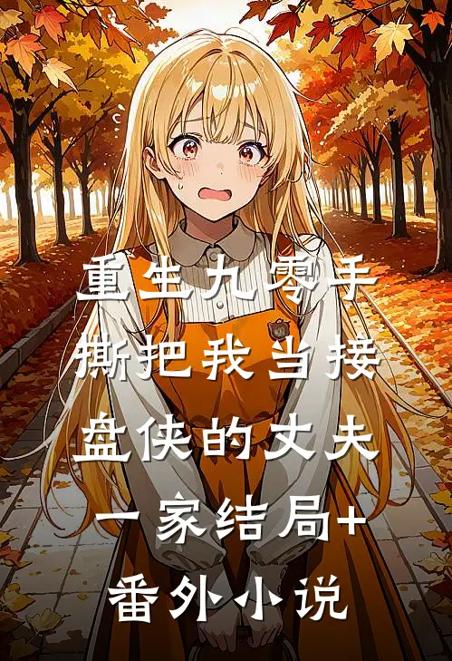 重生九零手撕把我当接盘侠的丈夫一家结局+番外小说