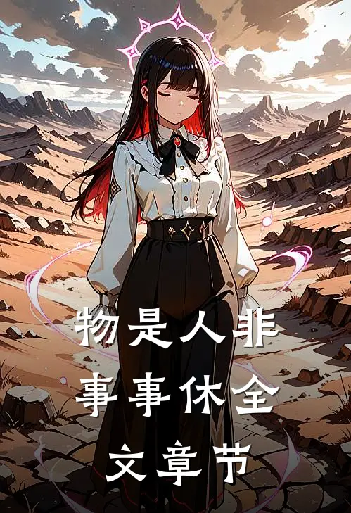物是人非事事休全文章节