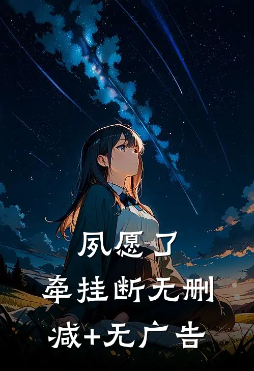 夙愿了，牵挂断无删减+无广告