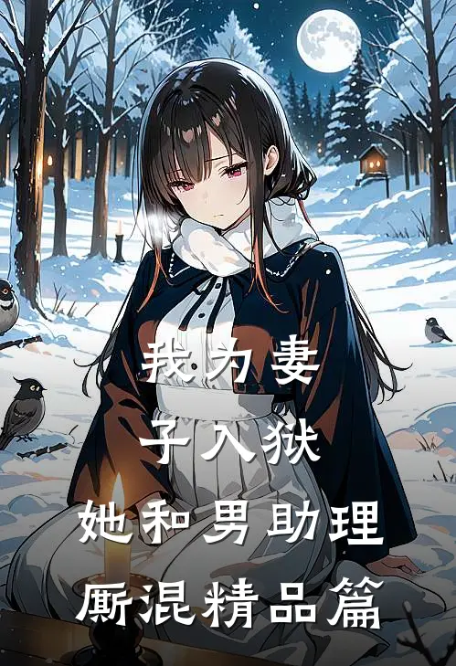 我为妻子入狱,她和男助理厮混精品篇在线观看