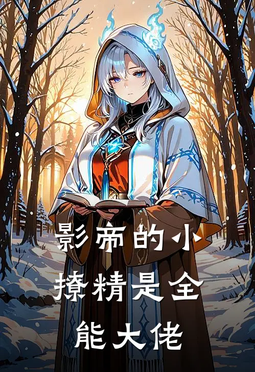 影帝的小撩精是全能大佬
