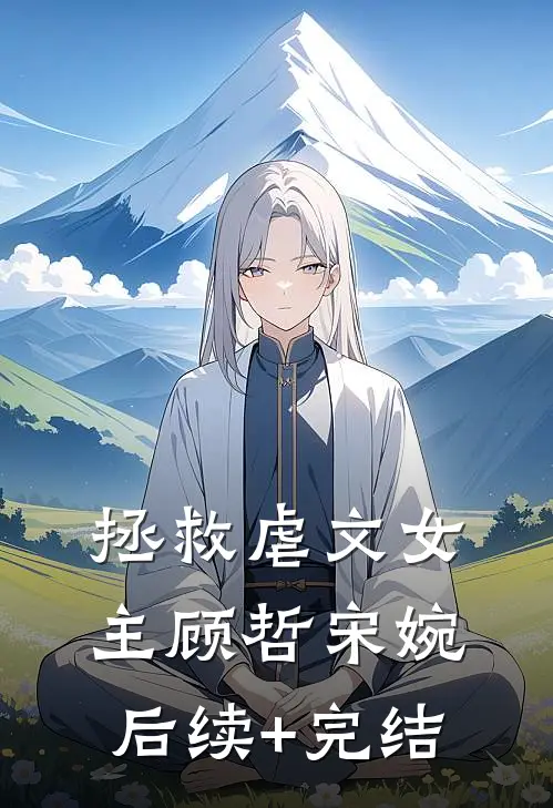 拯救虐文女主顾哲宋婉后续+完结