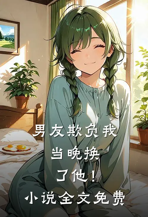 男友欺负我,当晚换了他!全文免费