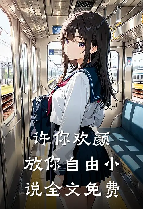 许你欢颜，放你自由小说全文免费
