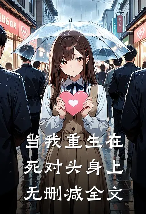 当我重生在死对头身上无删减全文