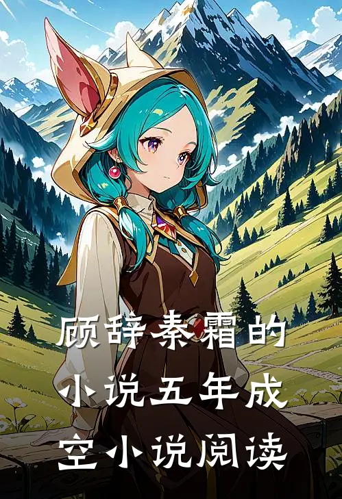 顾辞秦霜的小说五年成空小说阅读