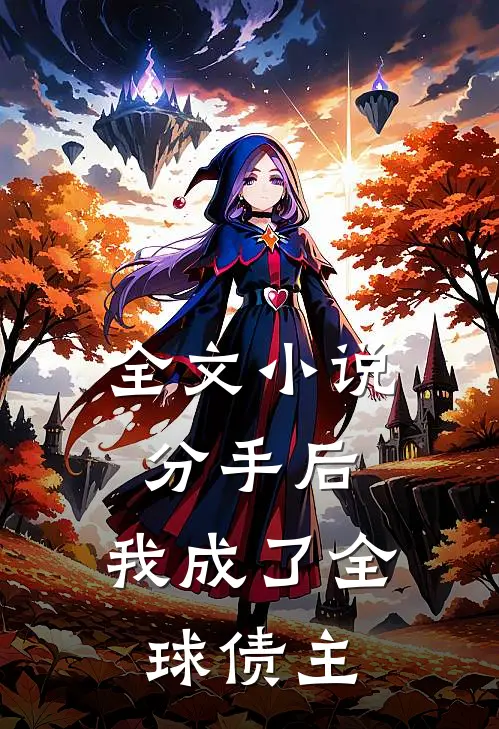 全文小说分手后，我成了全球债主