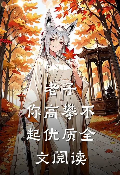 老子，你高攀不起优质全文阅读