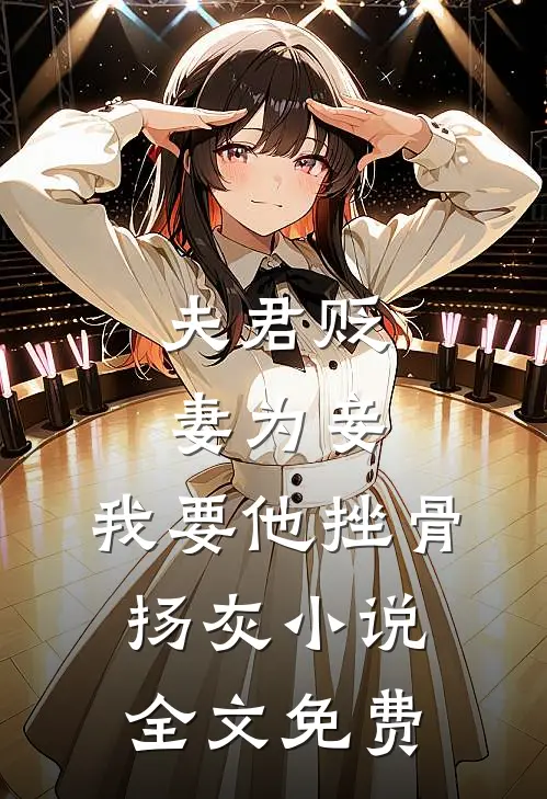 夫君贬妻为妾，我要他挫骨扬灰小说全文免费