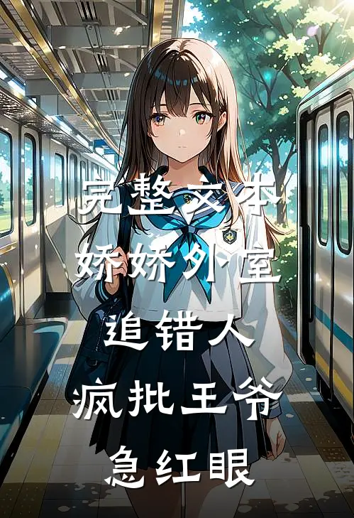 完整文本娇娇外室追错人，疯批王爷急红眼