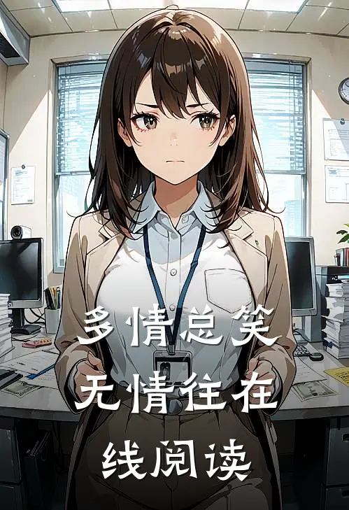 多情总笑无情往在线阅读
