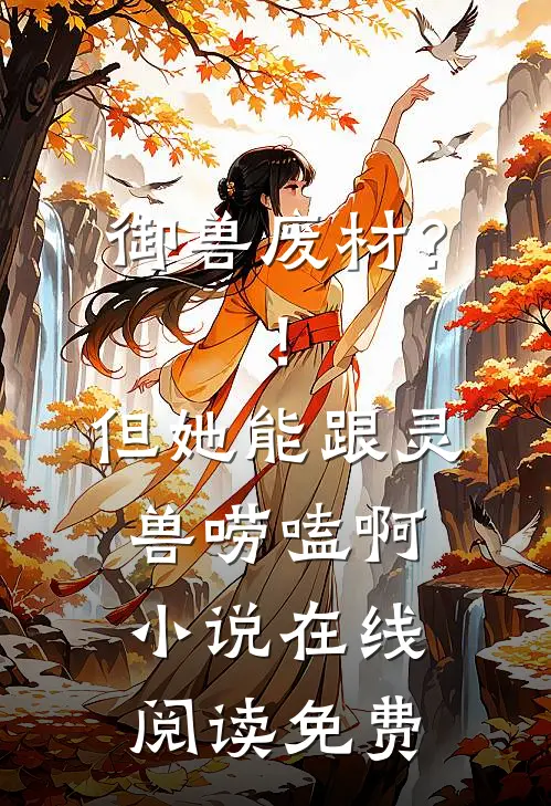 御兽废材？！但她能跟灵兽唠嗑啊小说在线阅读免费