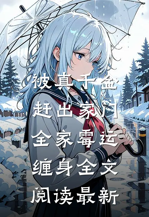 被真千金赶出家门，全家霉运缠身全文阅读最新