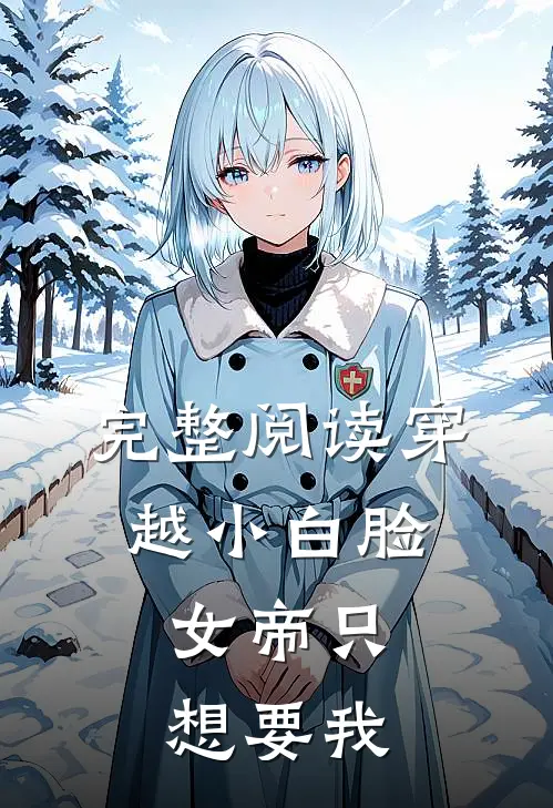 完整阅读穿越小白脸,女帝只想要我