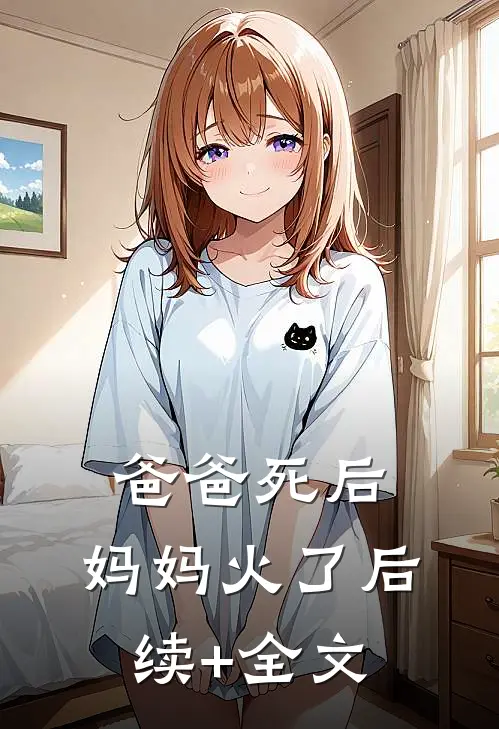 爸爸死后，妈妈火了后续+全文