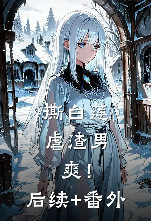 撕白莲，虐渣男，爽！后续+番外