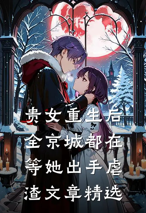 贵女重生后,全京城都在等她出手虐渣文章精选